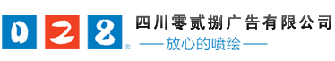 成都廣告公司、成都噴繪、LED顯示屏、寫真、雕刻、吸塑等廣告制作中心